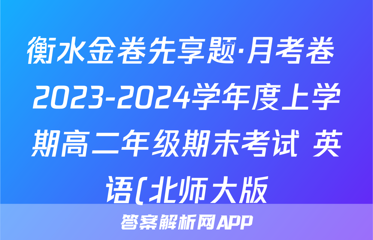 衡水金卷先享题·月考卷 2023-2024学年度上学期高二年级期末考试 英语(北师大版)答案
